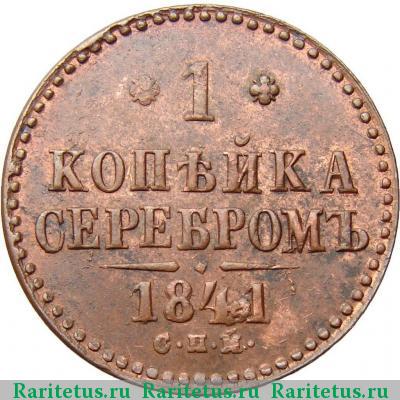 Реверс монеты 1 копейка 1841 года СПМ 