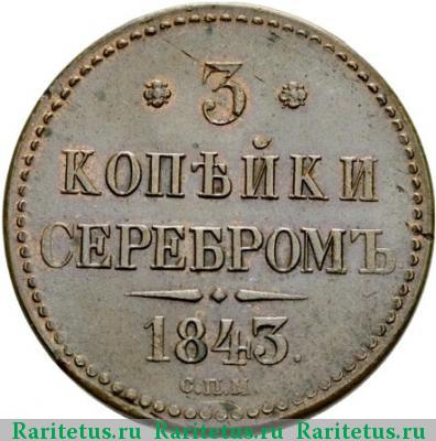 Реверс монеты 3 копейки 1843 года СПМ 