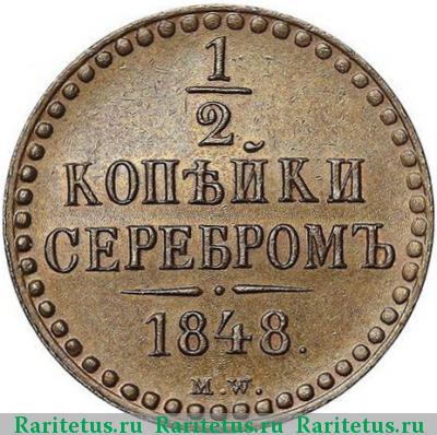 Реверс монеты 1/2 копейки 1848 года MW 