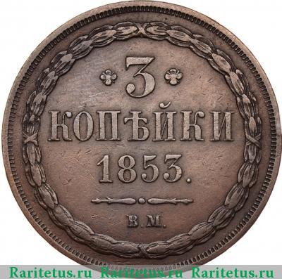 Реверс монеты 3 копейки 1853 года ВМ 