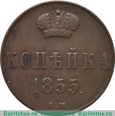 Реверс монеты 1 копейка 1855 года ВМ Николай I