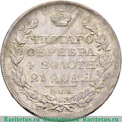 Реверс монеты 1 рубль 1812 года СПБ-МФ скипетр короче