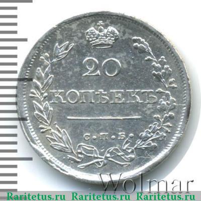 Реверс монеты 20 копеек 1820 года СПБ-ПС 