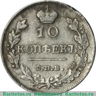 Реверс монеты 10 копеек 1816 года СПБ-МФ 