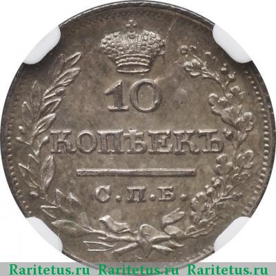 Реверс монеты 10 копеек 1822 года СПБ-ПД 