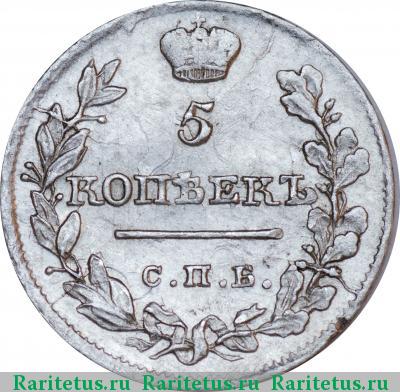 Реверс монеты 5 копеек 1820 года СПБ-ПД 