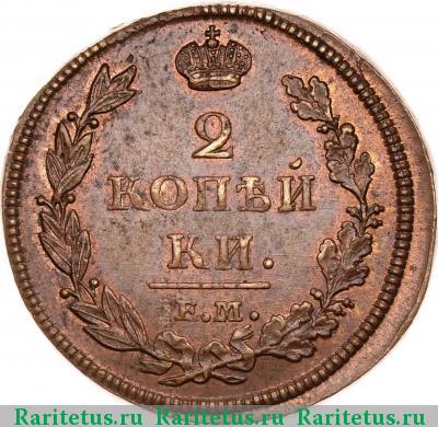 Реверс монеты 2 копейки 1812 года ЕМ-НМ гурт гладкий