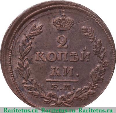 Реверс монеты 2 копейки 1815 года ЕМ-НМ 