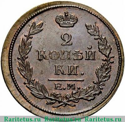 Реверс монеты 2 копейки 1817 года ЕМ-НМ 