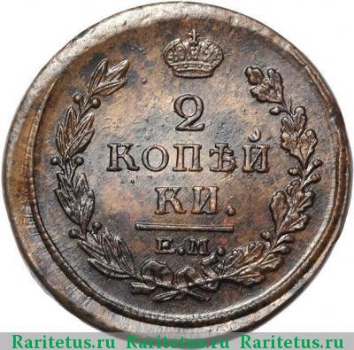Реверс монеты 2 копейки 1820 года ЕМ-НМ 