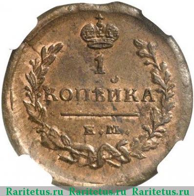 Реверс монеты 1 копейка 1821 года ЕМ-НМ 