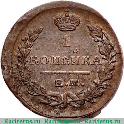 Реверс монеты 1 копейка 1822 года ЕМ-ФГ 
