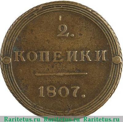 Реверс монеты 2 копейки 1807 года КМ 