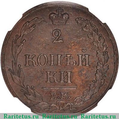 Реверс монеты 2 копейки 1810 года КМ без инициалов