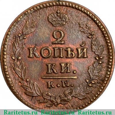 Реверс монеты 2 копейки 1823 года КМ-АМ 