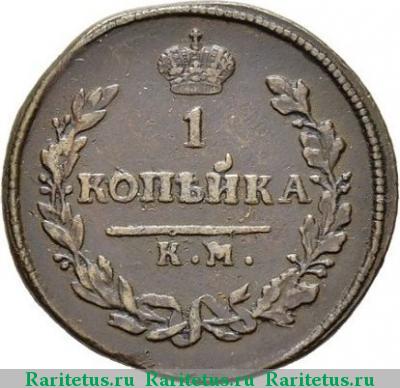 Реверс монеты 1 копейка 1812 года КМ-АМ 