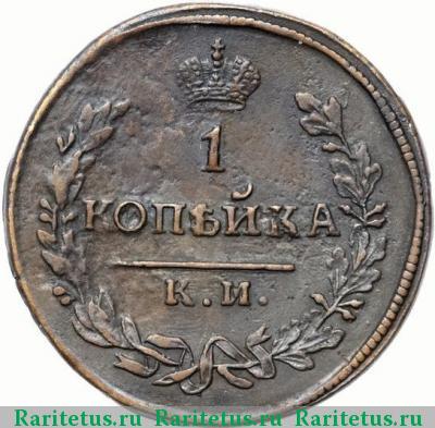 Реверс монеты 1 копейка 1817 года КМ-АМ 
