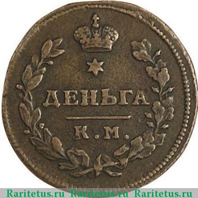 Реверс монеты деньга 1812 года КМ-АМ 