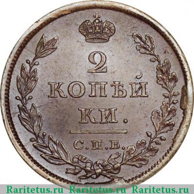 Реверс монеты 2 копейки 1811 года СПБ-МК 