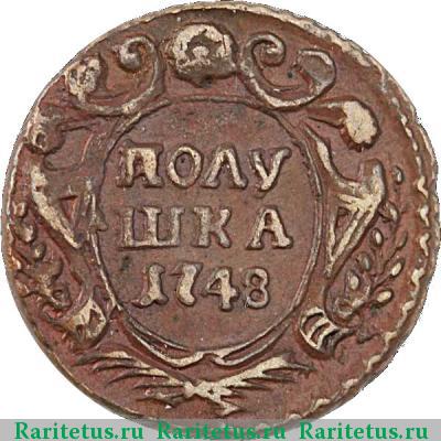 Реверс монеты полушка 1748 года  
