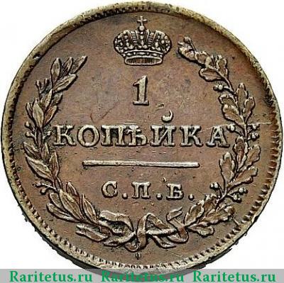 Реверс монеты 1 копейка 1811 года СПБ-МК 