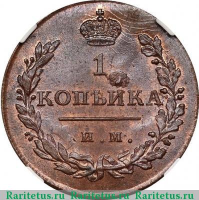 Реверс монеты 1 копейка 1811 года ИМ-МК 