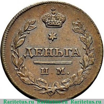 Реверс монеты деньга 1813 года ИМ-ПС 