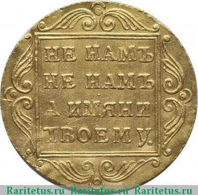 Реверс монеты 1 червонец 1796 года БМ 