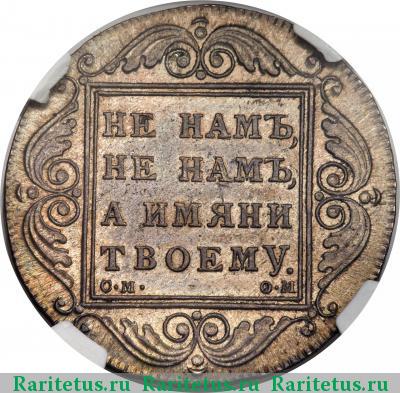 Реверс монеты 1 рубль 1800 года СМ-ОМ 
