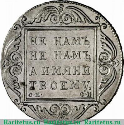 Реверс монеты 1 рубль 1801 года СМ-ФЦ 