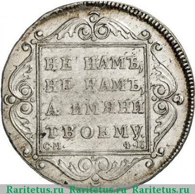 Реверс монеты полтина 1799 года СМ-ФЦ полтина