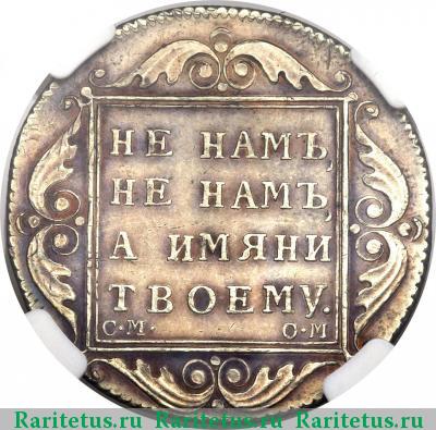 Реверс монеты полтина 1800 года СМ-ОМ 