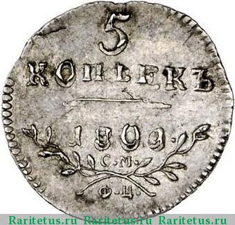 Реверс монеты 5 копеек 1801 года СМ-ФЦ 