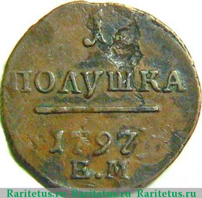 Реверс монеты полушка 1797 года ЕМ вензель деньги