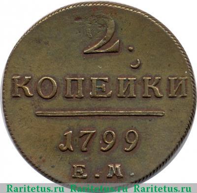 Реверс монеты 2 копейки 1799 года ЕМ 