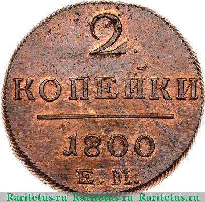 Реверс монеты 2 копейки 1800 года ЕМ 