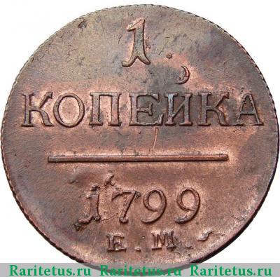 Реверс монеты 1 копейка 1799 года ЕМ 