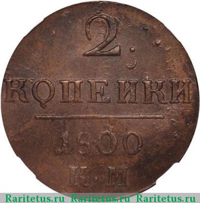 Реверс монеты 2 копейки 1800 года КМ 