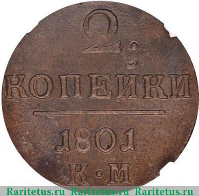 Реверс монеты 2 копейки 1801 года КМ 