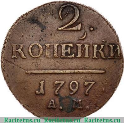 Реверс монеты 2 копейки 1797 года АМ узкий вензель