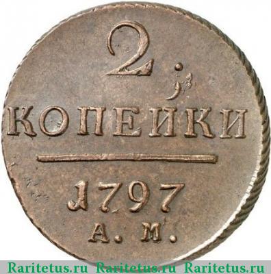 Реверс монеты 2 копейки 1797 года АМ 