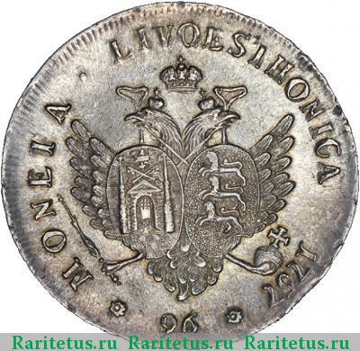 Реверс монеты 96 копеек 1757 года  