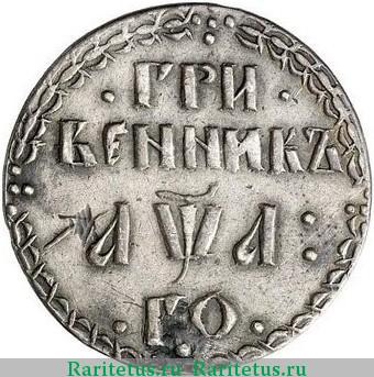 Реверс монеты гривенник 1701 года  AWA