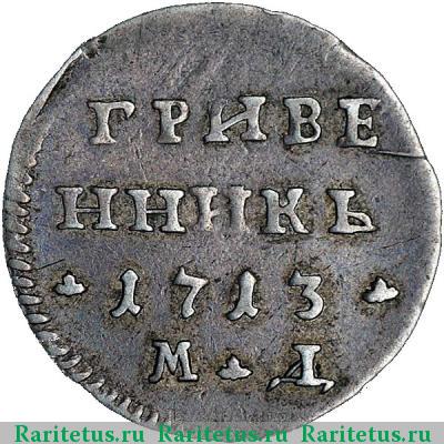 Реверс монеты гривенник 1713 года МД короны малые