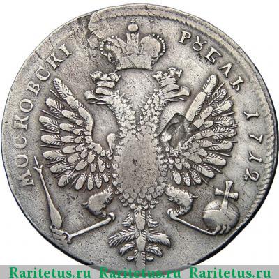Реверс монеты 1 рубль 1712 года G без пряжки