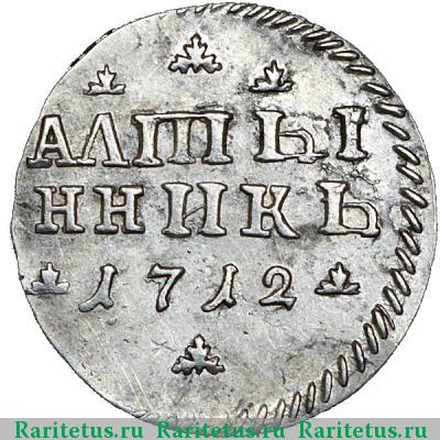 Реверс монеты алтын 1712 года  АЛmЫ/ННИКЪ
