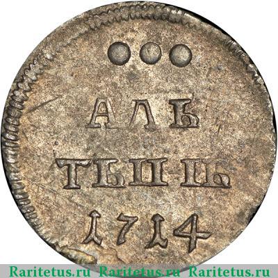 Реверс монеты алтын 1714 года  