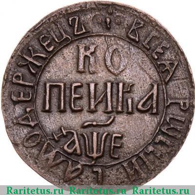 Реверс монеты 1 копейка 1705 года БК 
