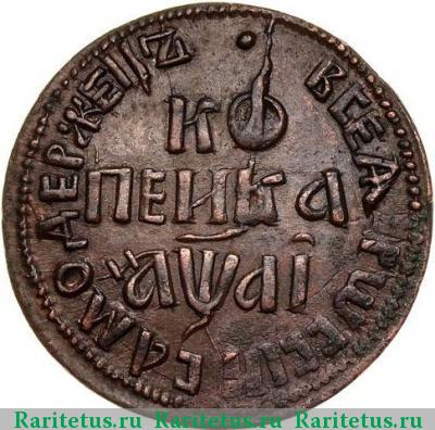 Реверс монеты 1 копейка 1711 года БК 