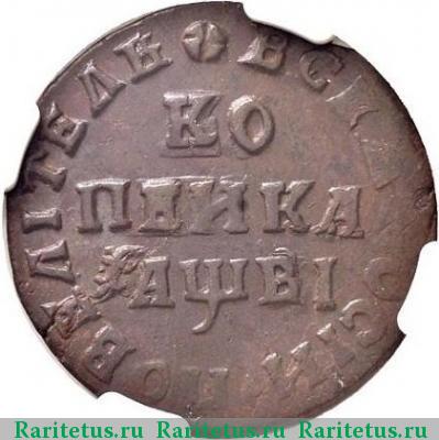 Реверс монеты 1 копейка 1712 года МД 